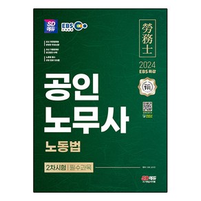 2024 SD에듀 EBS 공인노무사 2차 노동법, 시대고시기획