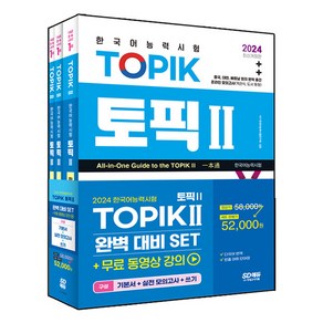 2024 한국어능력시험 TOPIK2(토픽2) 완벽대비 세트:기본서+실전 모의고사+쓰기