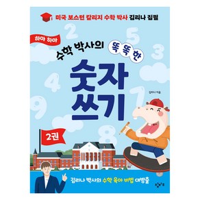 하마 하마 수학 박사의 똑똑한 숫자 쓰기, 하마 하마 수학 박사의 똑똑한 숫자 쓰기 2, 제이북스