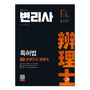 변리사 2차 특허법 한권으로 끝내기, 시대고시기획