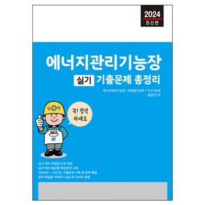 2024 에너지관리기능장 실기 기출문제 총정리