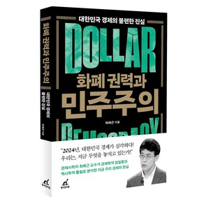 화폐 권력과 민주주의:대한민국 경제의 불편한 진실, 월요일의 꿈, 최배근