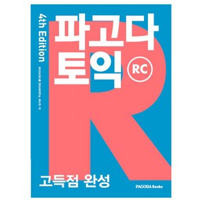 파고다 토익 고득점 완성 RC