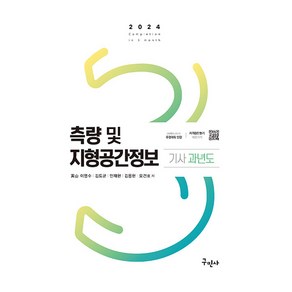 2024 측량 및 지형공간정보 기사 과년도 개정5판, 구민사