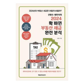 신방수 세무사의 2024 확 바뀐 부동산 세금 완전 분석, 매일경제신문사