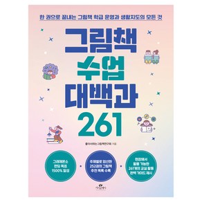 그림책 수업 대백과 261