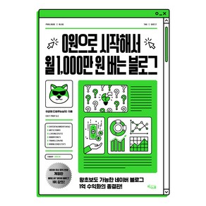 0원으로 시작해서 월 1 000만 원 버는 블로그:왕초보도 가능한 네이버 블로그 1억 수익화의 종결판!, 위너스북, 이균재 다퍼주는남자