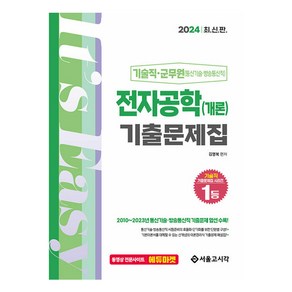 2024 기술직 군무원 전자공학 개론 기출문제집, 서울고시각