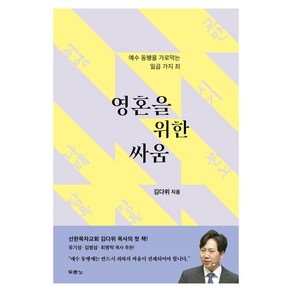 영혼을 위한 싸움:예수 동행을 가로막는 일곱 가지 죄, 두란노, 김다위