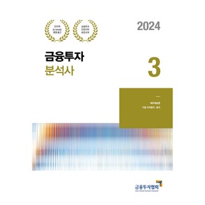 2024 금융투자분석사 3, 박영사