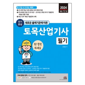 2024 토목산업기사 필기 개정 12판, 세진북스