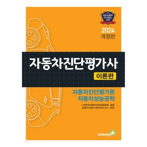 2024 자동차진단평가사 이론편, 골든벨