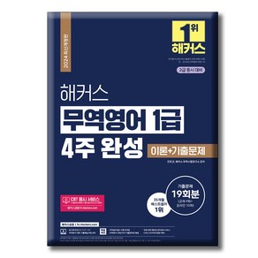 2024 해커스 무역영어 1급 4주 완성 이론 기출문제 19회분 2급 동시 대비 최신개정판