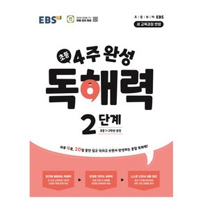 4주 완성 독해력 2단계(초등1~2학년) (2025년), 2단계, EBS한국교육방송공사