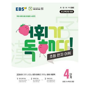 EBS 어휘가 독해다! 초등 한자 어휘 4단계: 초등3~4학년:새 교육과정 반영