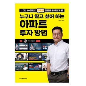 10년 10만 번의 단톡방 질문을 통해 알게 된누구나 알고 싶어 하는 아파트 투자 방법