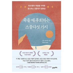 죽을 때 후회하는 스물다섯 가지:1000명의 죽음을 지켜본 호스피스 전문의가 말하는