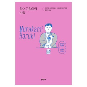 장수 고양이의 비밀:무라카미 하루키 에세이 걸작선, 무라카미 하루키, 문학동네