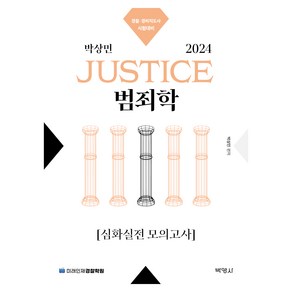 2024 박상민 JUSTICE 범죄학 심화실전 모의고사, 박영사