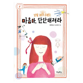 마음아 단단해져라 멘탈 파워 충전소, 우리학교, 최은영