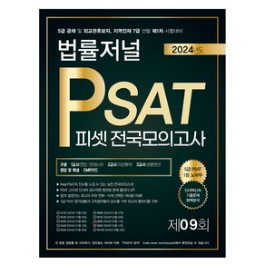 2024 법률저널 PSAT 제9회 봉투모의고사 : 2024년 02월 17일 시행