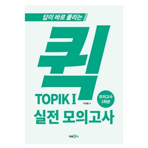 답이 바로 풀리는퀵 TOPIK 1 실전 모의고사, PUB.365