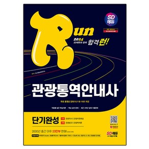 2024 SD에듀 관광통역안내사 단기완성 1권 + 2권 + 특별부록 세트, 시대고시기획