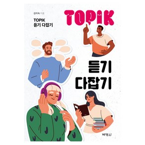 TOPIK 듣기 다잡기, 박영사, 김미숙