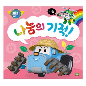 로보카폴리 인성그림책 나눔의 기적!