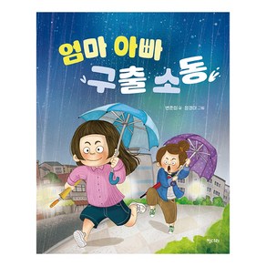 엄마 아빠 구출 소동, 키다리, 변준희