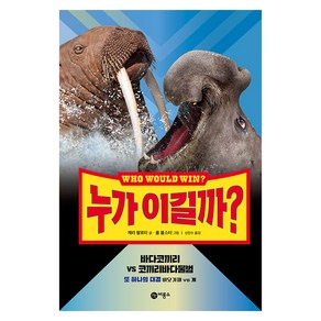 누가 이길까? 바다코끼리 vs 코끼리바다물범 양장, 비룡소, 제리 팔로타 글/롭 볼스터 그림/신인수 역