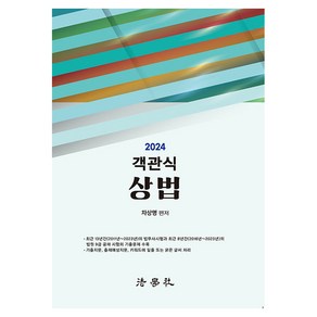 2024 객관식 상법 제6판, 법학사