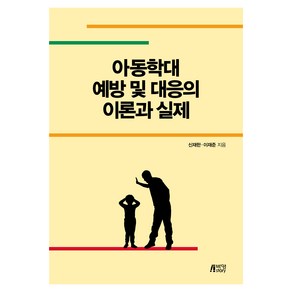 아동학대 예방 및 대응의 이론과 실제, 신재한, 이재준, 박영스토리