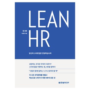 Lean HR: 당신의 스타트업은 안녕하십니까, 한빛미디어, 이용훈