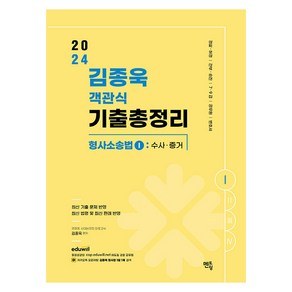 2024 김종욱 객관식 기출총정리 형사소송법 1: 수사 증거:경찰 해경 / 간부 승진 / 7 9급 / 공무원 / 변호사