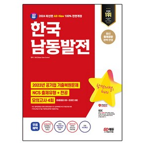 2024 SD에듀 All-New 한국남동발전 NCS + 전공 + 최종점검 모의고사 4회 + NCS특강