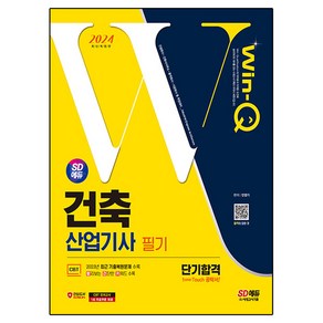 2024 SD에듀 Win-Q 건축산업기사 필기 단기합격, 시대고시기획