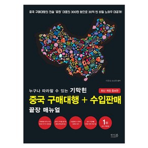 누구나 따라할 수 있는 기막힌 중국 구매대행+수입판매 끝장 매뉴얼:중국 구매대행의 전설 ‘중판’ 대표의 300만 원으로 30억 번 비밀 노하우 대공개!, 앤써북, 이윤섭, 손승엽