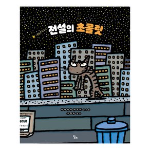 전설의 초콜릿, 달리