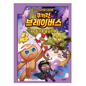 쿠키런 브레이버스 TCG 오리지널 스토리북 : 밀가루 흩날리며