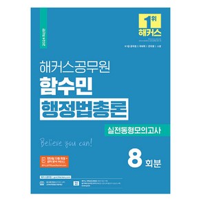 해커스공무원 함수민 행정법총론 실전동형모의고사