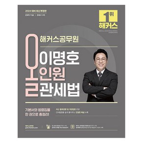 2024 해커스공무원 이명호 올인원 관세법 관세직 7급 ·9급, 해커스