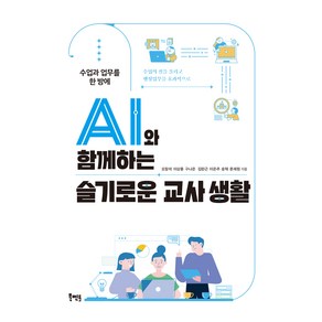 수업과 업무를 한 방에AI와 함께하는 슬기로운 교사 생활