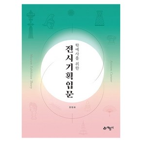 학예사를 위한 전시기획입문, 예문사