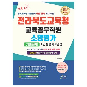 2024 전라북도교육청 교육공무직원 소양평가 기출문제+직무능력검사+인성검사+면접, 북스케치