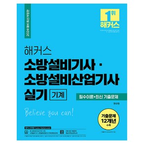 2024 해커스 소방설비기사ㆍ소방설비산업기사 실기 기계 필수이론+최신 기출문제