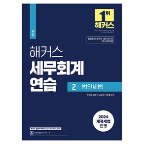 2024 해커스 세무회계 연습 2 : 법인세법