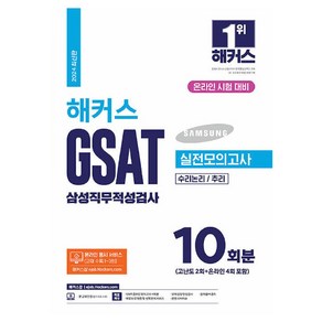 2024 해커스 GSAT 삼성직무적성검사 실전모의고사 10회분