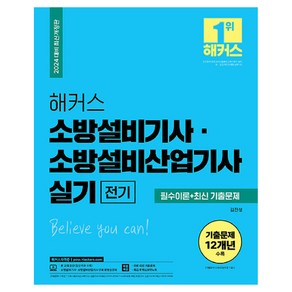 2024 해커스 소방설비기사 소방설비산업기사 실기 전기 필수이론 + 최신 기출문제 개정판