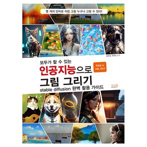 모두가 할 수 있는 인공지능으로 그림 그리기 stable diffusion 완벽 활용 가이드:무료로 AI 그림 그리기, 앤써북, 모두가 할 수 있는 인공지능으로 그림 그리기 sta.., 장문철, 주현민(저)